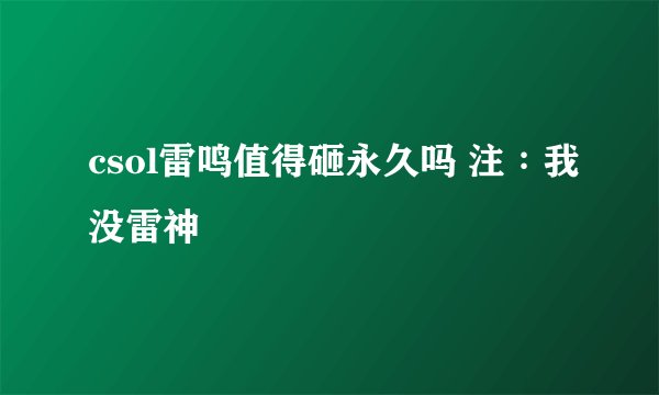 csol雷鸣值得砸永久吗 注∶我没雷神