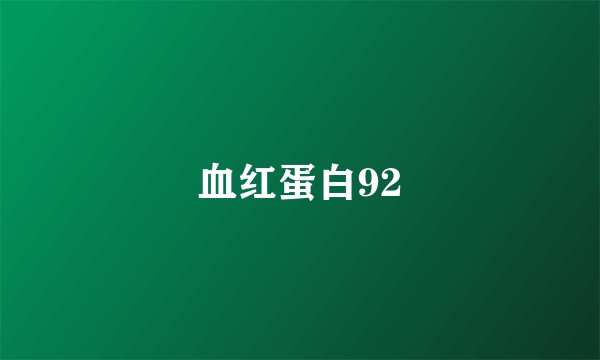 血红蛋白92