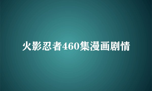 火影忍者460集漫画剧情