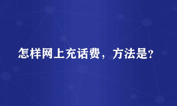怎样网上充话费，方法是？
