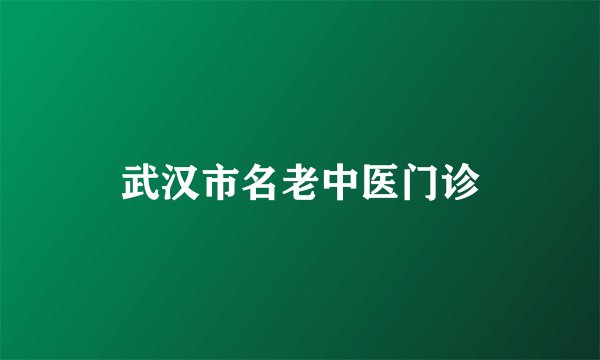 武汉市名老中医门诊