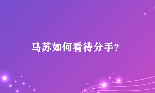 马苏如何看待分手?