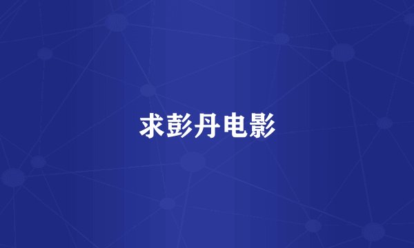 求彭丹电影