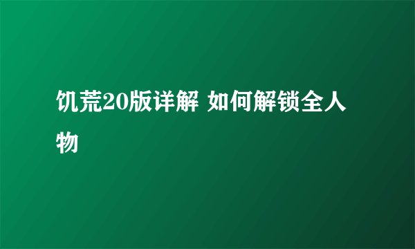 饥荒20版详解 如何解锁全人物