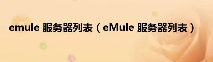 emule 服务器列表(eMule 服务器列表)