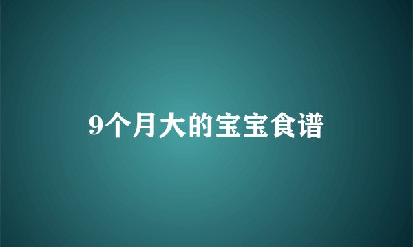 9个月大的宝宝食谱
