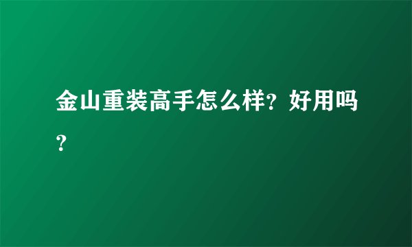 金山重装高手怎么样？好用吗？