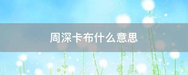 周深卡布什么意思