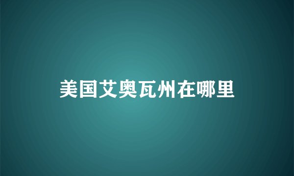 美国艾奥瓦州在哪里