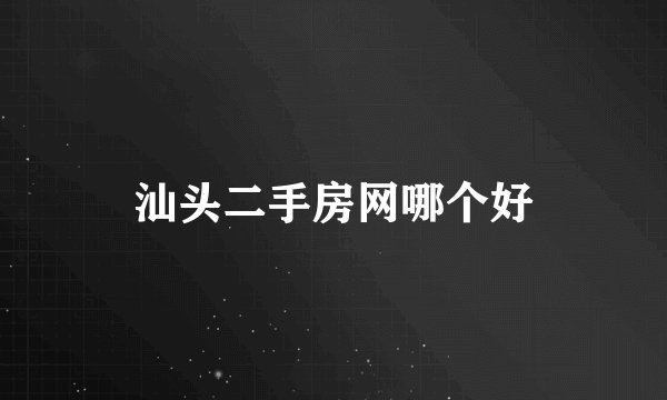 汕头二手房网哪个好