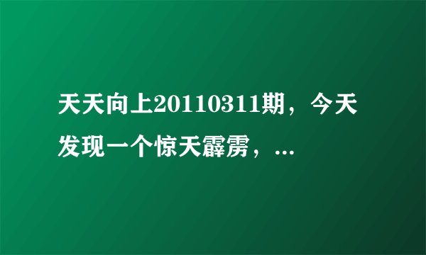 天天向上20110311期,今天发现一个惊天霹雳,校花那期,第37分钟10秒时候,一个屁声从天而降。问问,你们