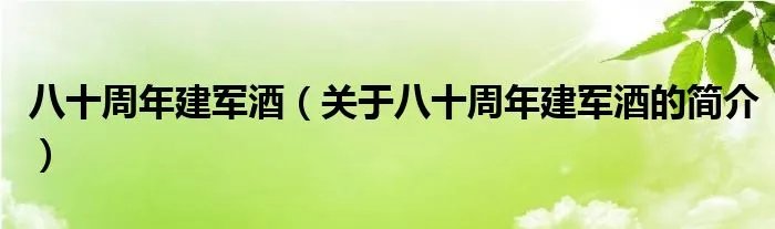 八十周年建军酒（关于八十周年建军酒的简介）