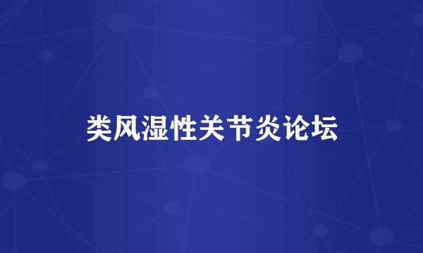 类风湿性关节炎论坛