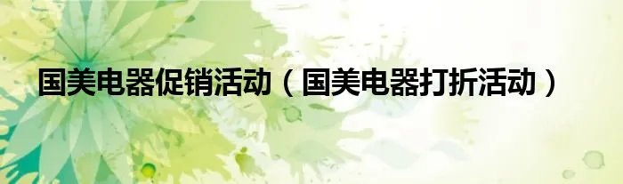国美电器促销活动(国美电器打折活动)