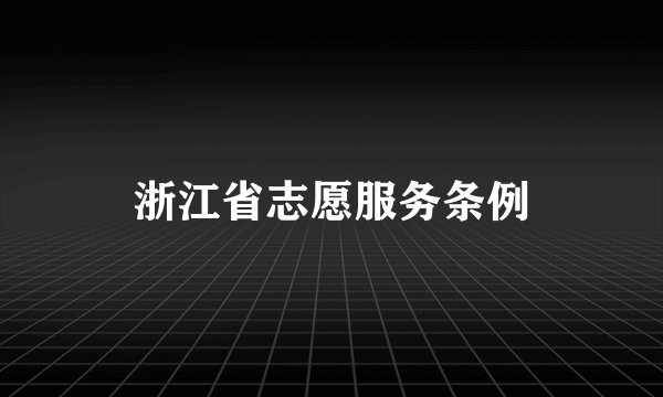 浙江省志愿服务条例