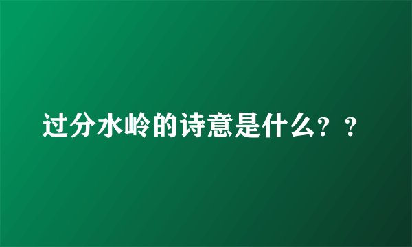 过分水岭的诗意是什么??