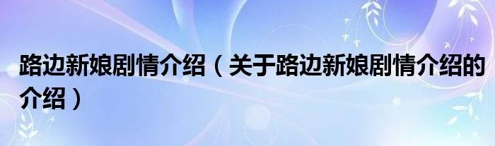路边新娘剧情介绍（关于路边新娘剧情介绍的介绍）