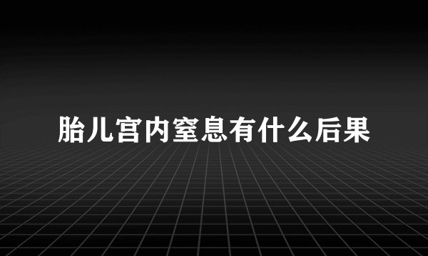 胎儿宫内窒息有什么后果