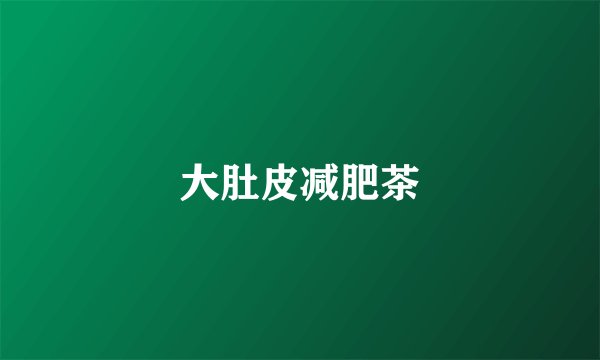 大肚皮减肥茶