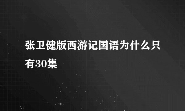 张卫健版西游记国语为什么只有30集