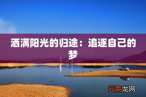 洒满阳光的归途：追逐自己的梦