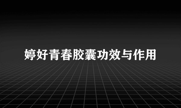 婷好青春胶囊功效与作用