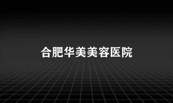 合肥华美美容医院