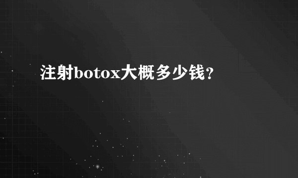 注射botox大概多少钱？