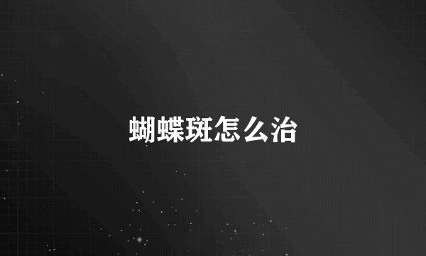 蝴蝶斑怎么治