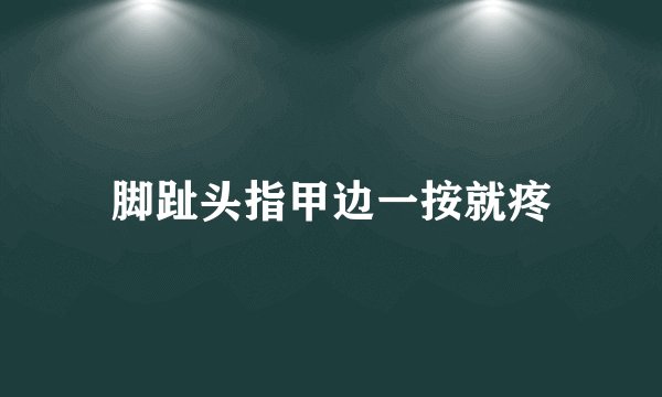 脚趾头指甲边一按就疼
