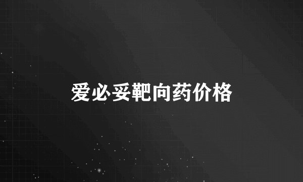 爱必妥靶向药价格