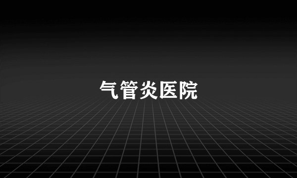 气管炎医院