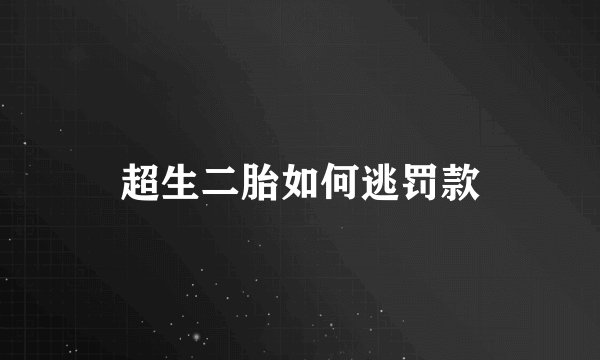 超生二胎如何逃罚款