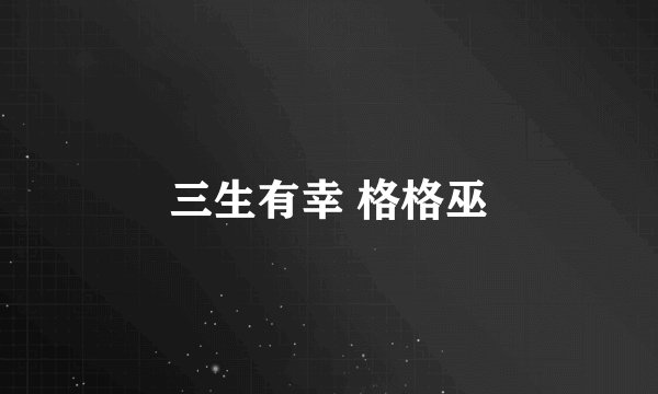三生有幸 格格巫