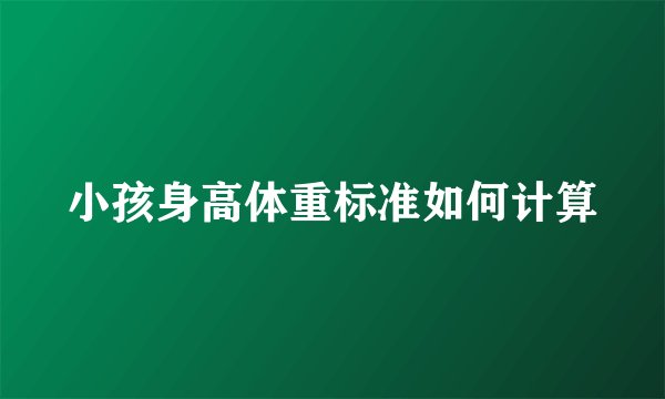 小孩身高体重标准如何计算