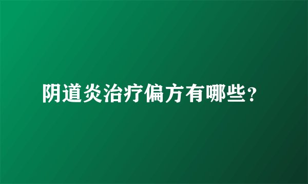阴道炎治疗偏方有哪些？