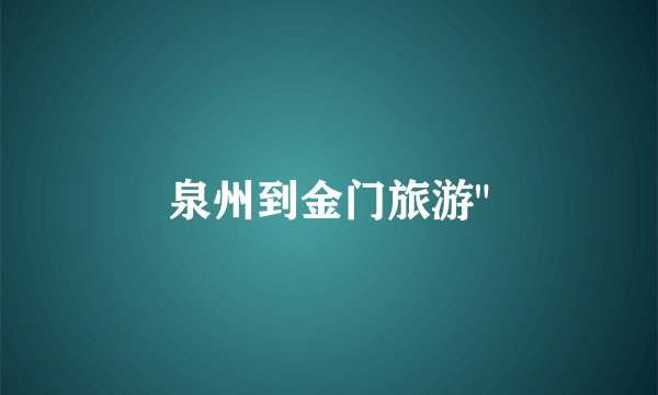 泉州到金门旅游