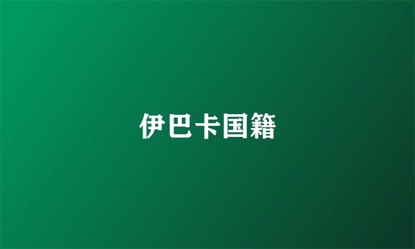 伊巴卡国籍