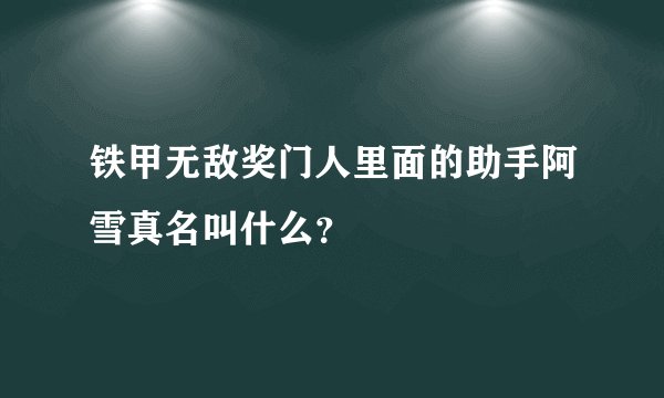 铁甲无敌奖门人里面的助手阿雪真名叫什么？