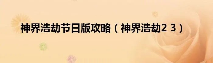神界浩劫节日版攻略（神界浩劫2 3）