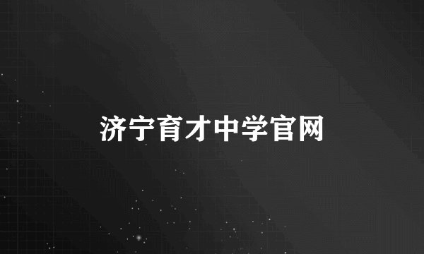 济宁育才中学官网