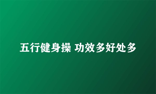 五行健身操 功效多好处多
