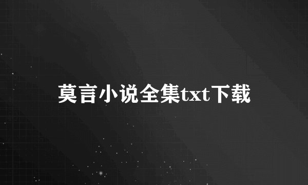 莫言小说全集txt下载