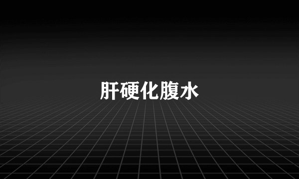 肝硬化腹水