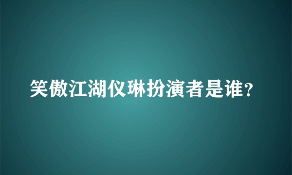 笑傲江湖仪琳扮演者是谁？
