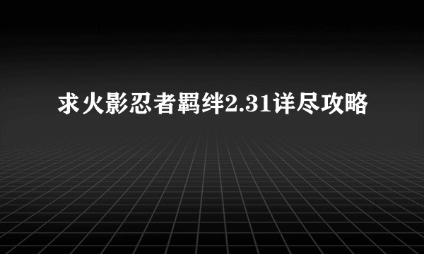 求火影忍者羁绊2.31详尽攻略