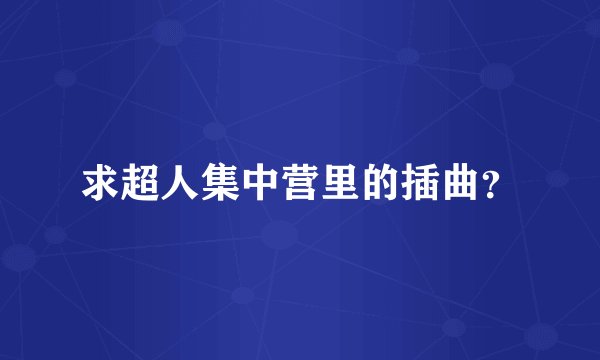 求超人集中营里的插曲？
