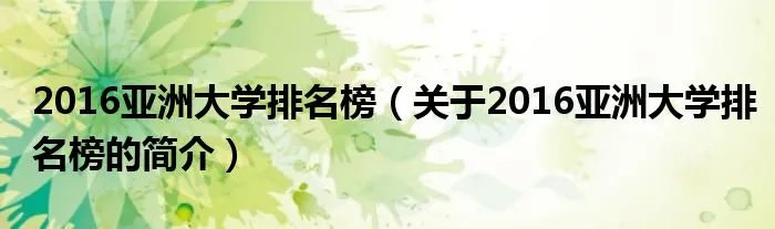 2016亚洲大学排名榜（关于2016亚洲大学排名榜的简介）