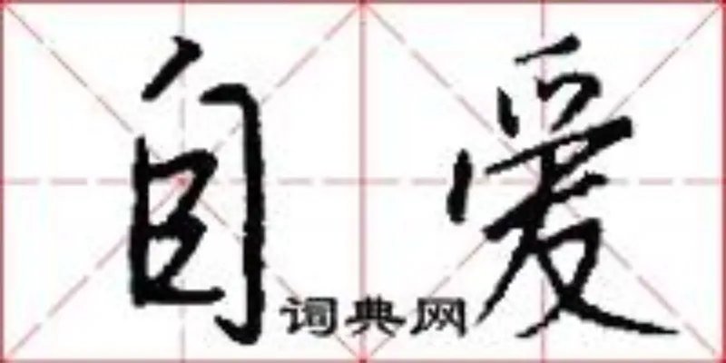 自爱