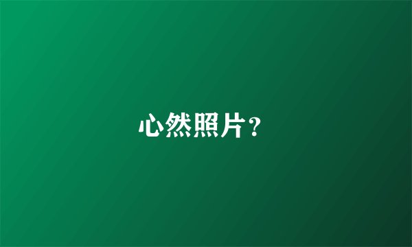 心然照片？